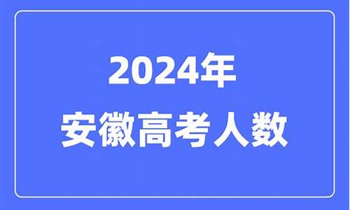 安徽高考有多少人-安徽高考有多少人滑档