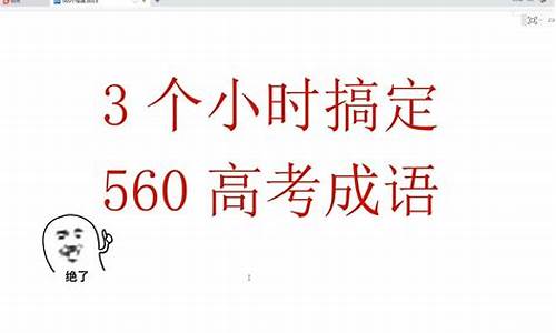 高考三个成语-高考成语560个