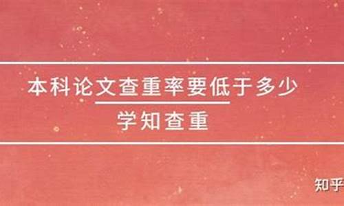 本科论文查重率要低于多少才可以-本科论文查重率要低于多少才可以?