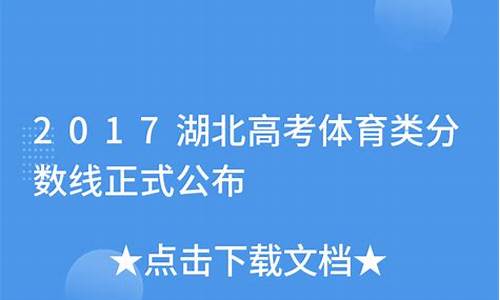 2017湖北高考公布分数-2017湖北高考分数查询