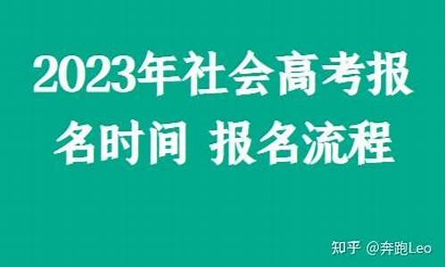 社会高考的报名时间-社会高考报名时间2024