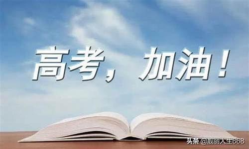 高考祝福语和鼓励的话朋友-高考祝福语和鼓励的话朋友圈怎么发