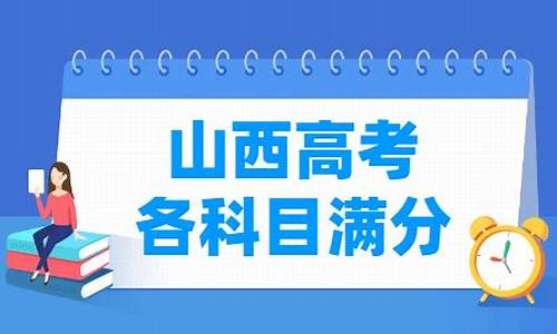 山西高考各科-山西高考各科多少分