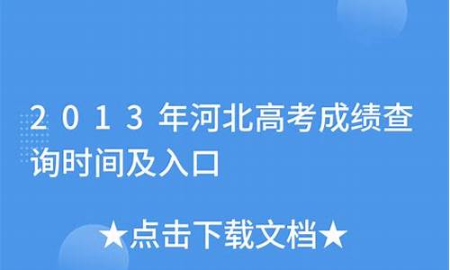 2013河北高考分数线一分一段-2013河北高考