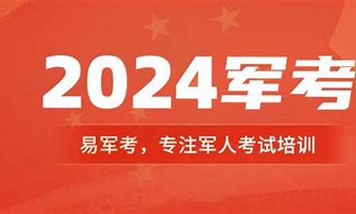 2024年军考录取分数线-2024年军考录取分数线一览表