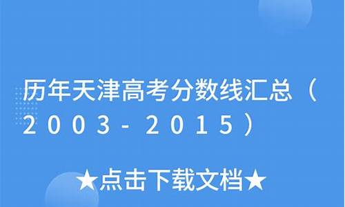 2003年天津高考分数段统计-2003高考天津分数线