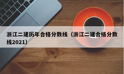 浙江省二建历年分数线-浙江二建考试历年分数线