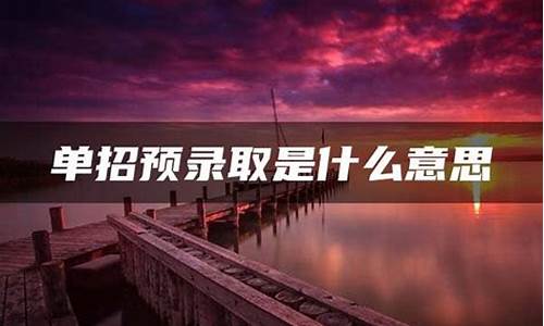 单招预录取是什么意思啊-单招预录取是什么意思