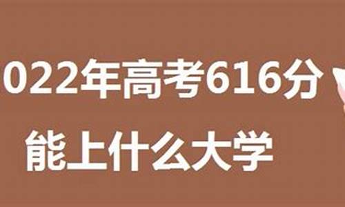 高考616分-高考616分算高么