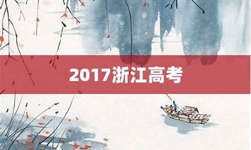 2020浙江高考微博-2017浙江高考微博