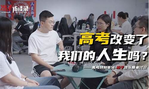 高考改变了我的命运-高考改变个锤子