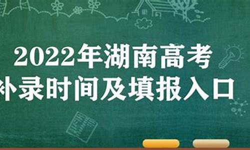 湖南高考补录时间是几号到几号-湖南高考补录时间