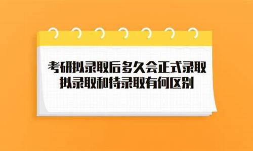 拟录取后多久正式录取-拟录取后多久正式录取和正式录取有哪些区别